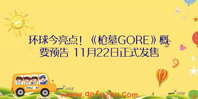 环球今亮点！《枪墓GORE》概要预告